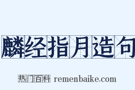 麟经指月造句是什么意思的图片